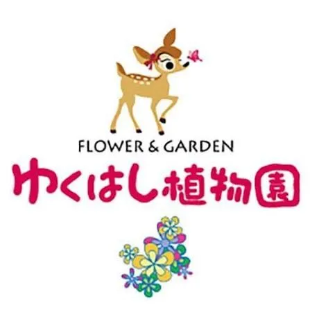 ゆくはし植物園