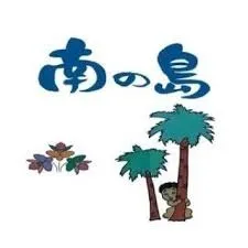 さつきえん 南の島
