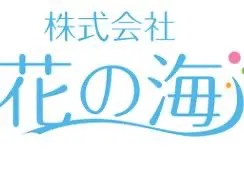 ㈱花の海 園芸販売課