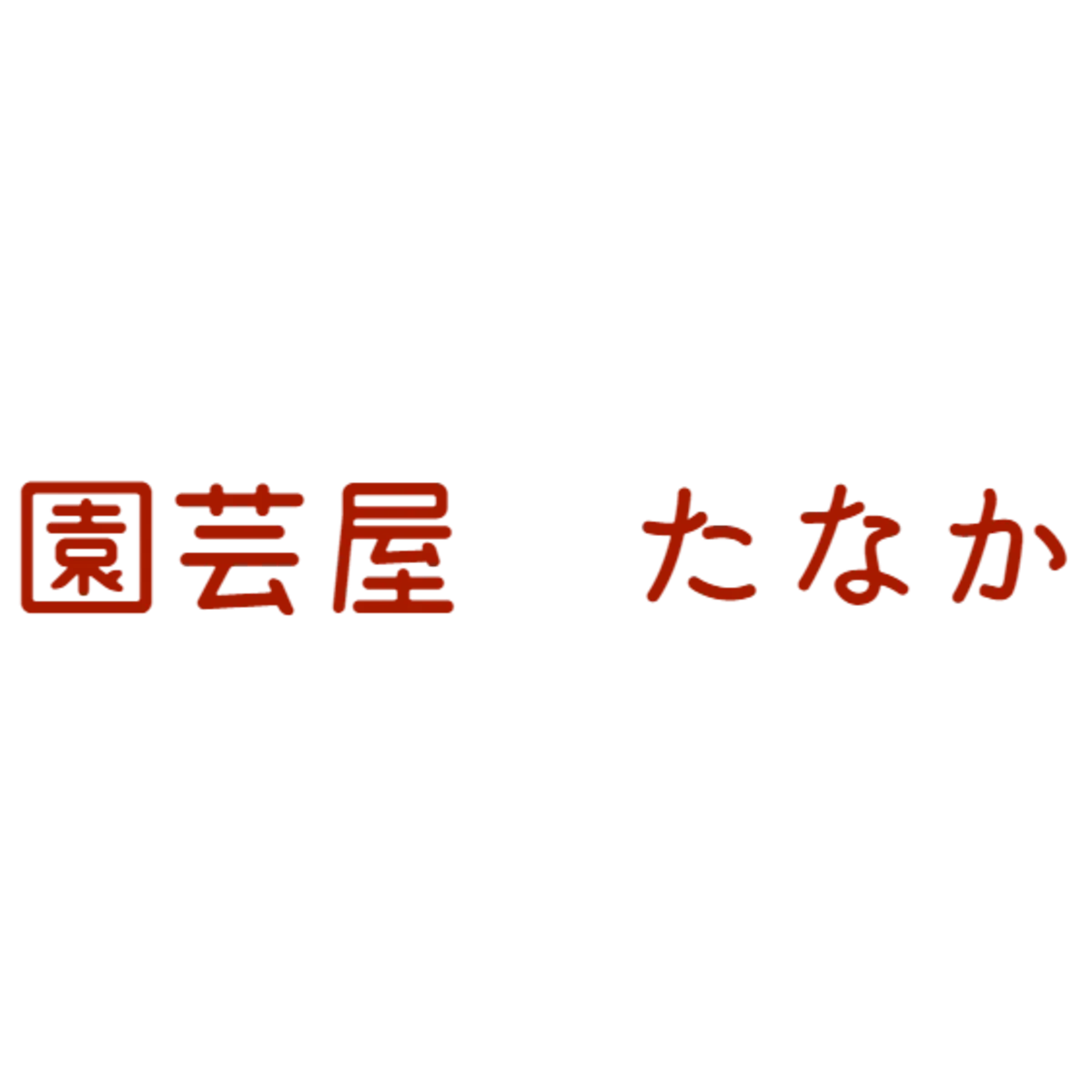 園芸屋　たなか