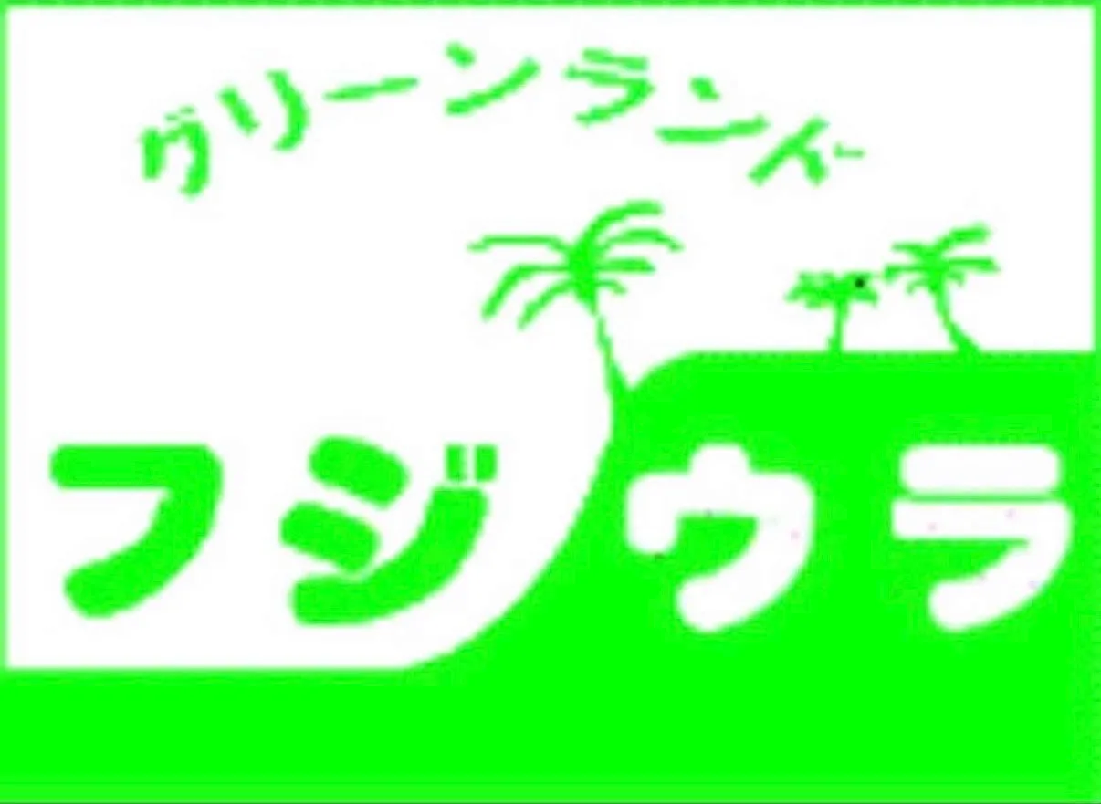  藤浦園芸株式会社