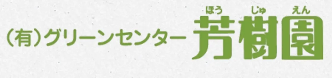 (有)グリーンセンター芳樹園